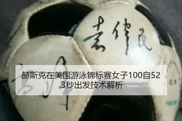 he-si-ke-zai-mei-guo-you-yong-jin-biao-sai-nv-zi-zi-miao-chu-fa-ji-shu-jie-xi-2-866.jpg