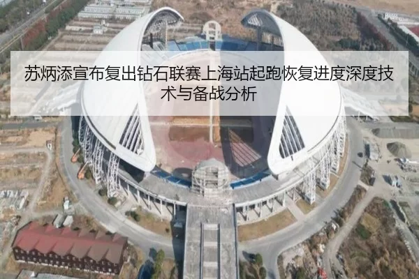 苏炳添宣布复出钻石联赛上海站起跑恢复进度深度技术与备战分析