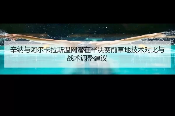 xin-na-yu-a-er-ka-la-si-wen-wang-qian-zai-ban-jue-sai-qian-cao-di-ji-shu-dui-bi-yu-zhan-shu-tiao-zheng-jian-yi-2-969.jpg