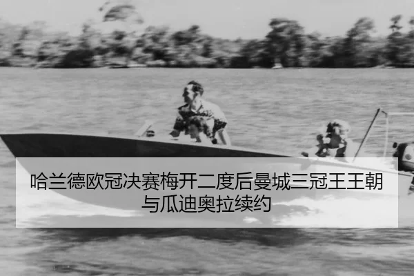 ha-lan-de-ou-guan-jue-sai-mei-kai-er-du-hou-man-cheng-san-guan-wang-wang-chao-yu-gua-di-ao-la-xu-yue-3-115.jpg