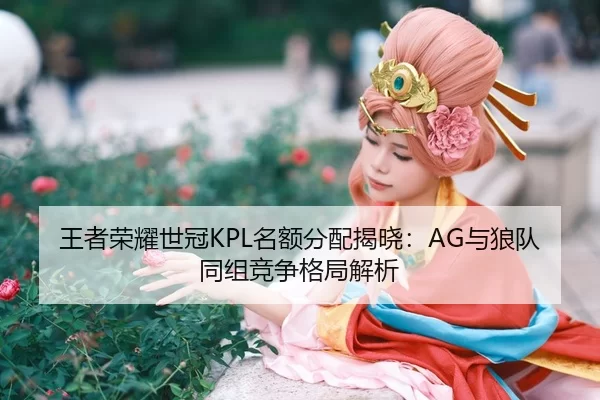 wang-zhe-rong-yao-shi-guan-ming-e-fen-pei-jie-xiao-yu-lang-dui-tong-zu-jing-zheng-ge-ju-jie-xi-3-801.jpg